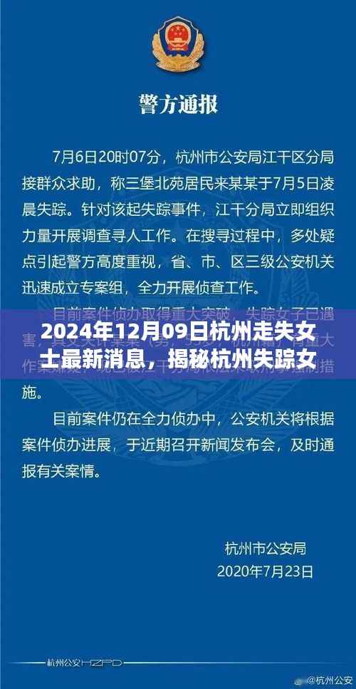 杭州失踪女士事件最新进展与深度分析,失踪女士最新消息揭秘(2024年12月09日)