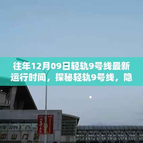 探秘轻轨9号线,小巷深处的独特风味秘境及最新运行时间(往年12月09日)