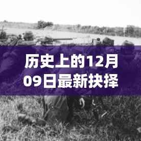 历史上的重大抉择,十二月九日德国风云录揭秘