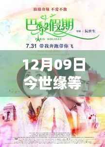 12月09日今世缘中的暖心日常,友情与爱,共度时光