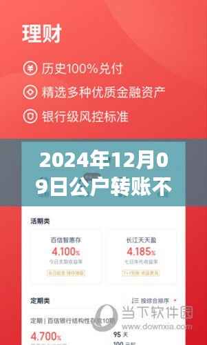 关于公户转账实时性的深度评测,以2024年12月9日的转账体验为例