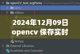 OpenCV进阶应用,实时视频处理与保存的新篇章(2024年)