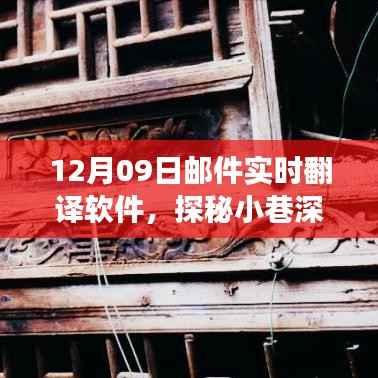 探秘宝藏,实时邮件翻译软件的奇妙之旅(12月09日)