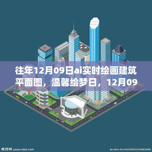 温馨绘梦日,AI绘画时光下的建筑平面图创作日