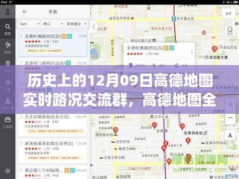 高德地图全新上线,科技驱动智慧出行,实时路况交流群开启新纪元