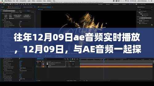 12月09日AE音频之旅,实时播放探索自然美景,寻找内心宁静之旅