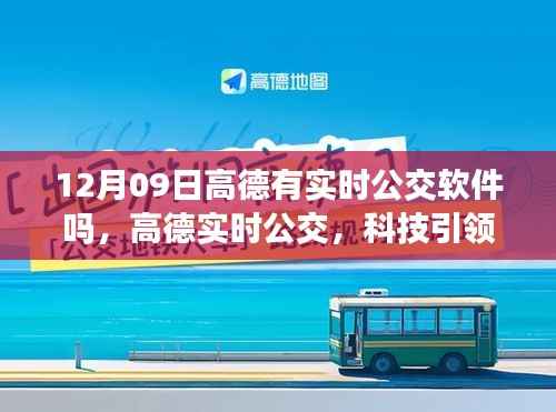 高德实时公交,科技引领智能出行新时代