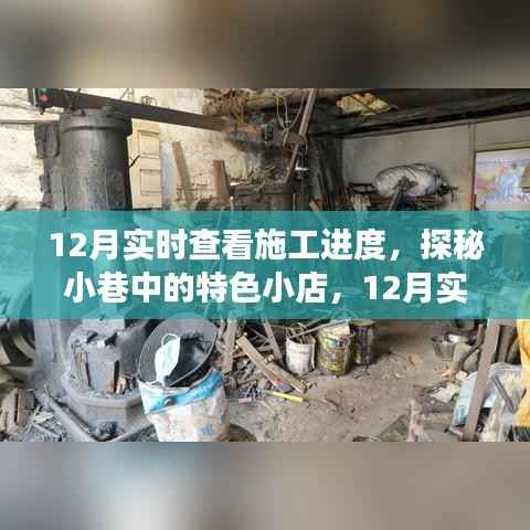探秘小巷特色小店,实时掌握施工进度,匠心之旅开启新篇章
