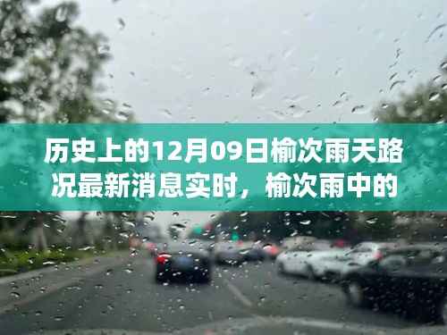 榆次雨中探险,追寻内心平静的雨中旅行与实时路况更新