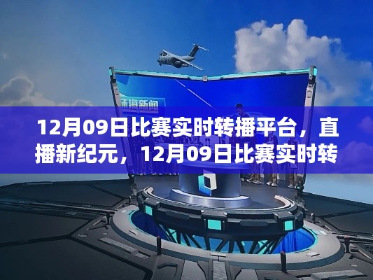 直播新纪元,12月09日比赛实时转播平台重塑生活体验,引领科技风尚