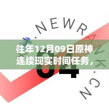 小红书独家揭秘,历年原神12月09日连续现实时间任务盛宴全攻略!