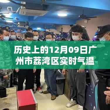 历史上的广州荔湾区实时气温概览,聚焦十二月九日气温变迁数据表