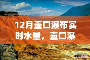 壶口瀑布十二月实时水量监测全攻略,教你如何掌握实时水量信息