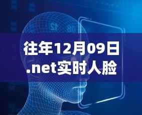 .NET实时人脸识别重塑自信与梦想,突破自我,掌握未来