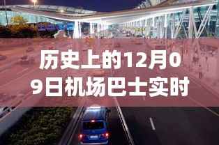 历史上的12月09日机场巴士时间轨迹小红书分享,实时动态与经验分享
