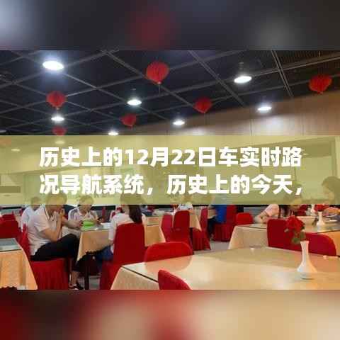 历史上的今天,车实时路况导航系统的自信与成就之路,看变化中的发展历程——12月22日纪实