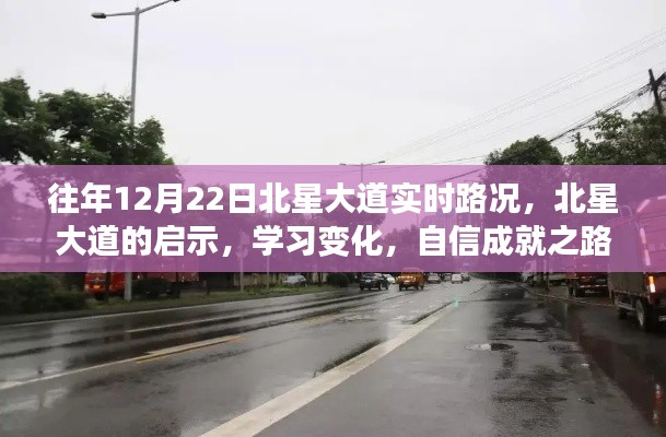 北星大道启示录,路况变迁与自信成就之路的探寻