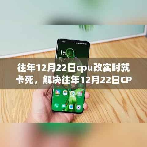 解决CPU实时处理卡顿问题,针对往年12月22日的操作指南与解决方案