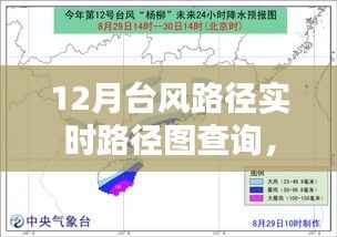 掌握查询技巧,12月台风路径实时查询指南与路径图解析