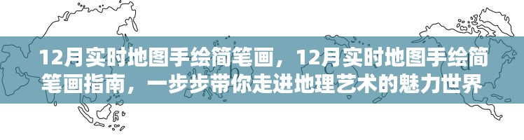 12月实时地图手绘简笔画指南,探索地理艺术的魅力世界