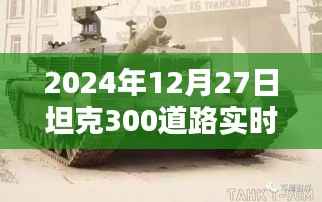 坦克300道路实时监控深度解析,全面探讨坦克300道路实时监控系统