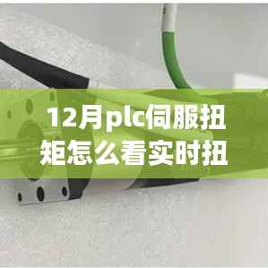 从PLC伺服扭矩到实时扭矩感知,掌握变化,开启自信成就之旅