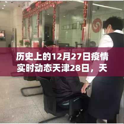 天津疫情动态,温馨时光与友情纽带在特殊日子的交织