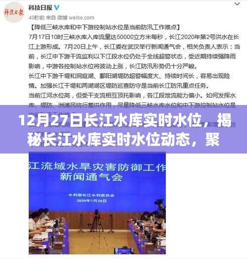 揭秘长江水库实时水位动态,聚焦水位变化与最新数据报告(12月27日)