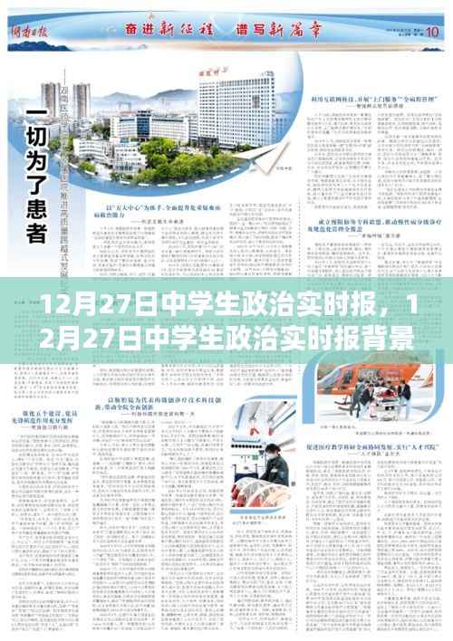12月27日中学生政治实时报,深度解析与影响评估