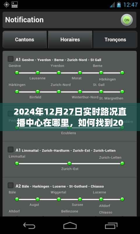 2024年12月27日实时路况直播中心指南,位置与如何找到