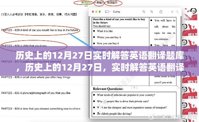 历史上的12月27日英语翻译题库探索之旅,实时解答与知识探索的交汇点