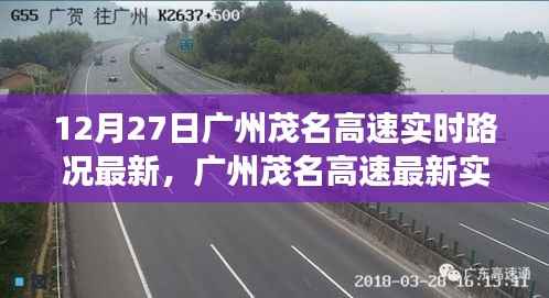 广州茂名高速实时路况更新,12月27日交通脉络与影响分析