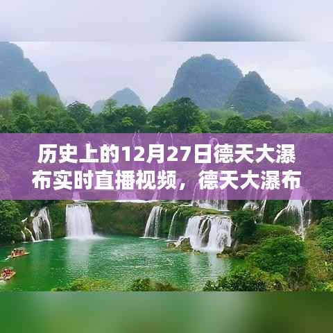 德天大瀑布穿越时光,12月27日实时直播,领略科技与自然的完美融合魅力视频欣赏