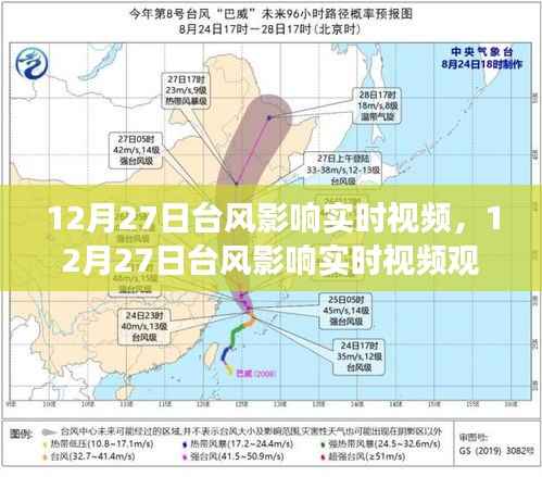 12月27日台风影响实时观察,风暴动态与应对策略视频报告