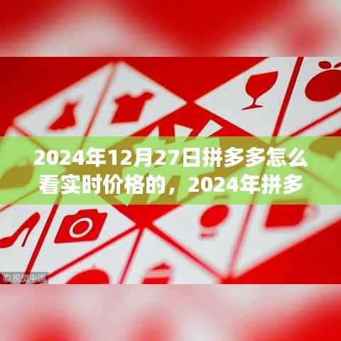 2024年拼多多实时价格查看指南,轻松掌握最新优惠信息