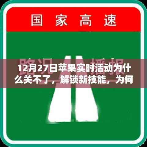 苹果实时活动无法关闭原因解析及应对技巧，汲取力量的关键