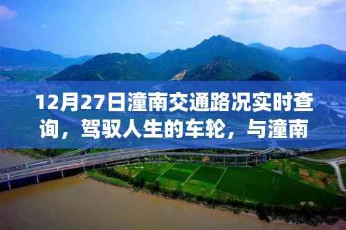 12月27日潼南交通路况实时查询,驾驭人生车轮,共舞交通背后的励志故事