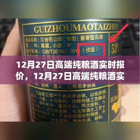 12月27日高端纯粮酒实时报价,洞悉市场趋势,选购最佳酒品指南