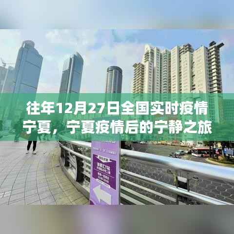 宁夏疫情后的宁静之旅,探寻内心的绿洲