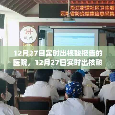 12月27日实时出核酸报告医院,效率与责任的展现