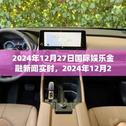 全球娱乐金融市场动态解析,最新热点与实时新闻速递(2024年12月27日)