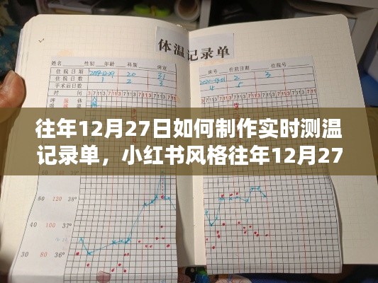 小红书风格指南,往年12月27日如何轻松制作实时测温记录单攻略
