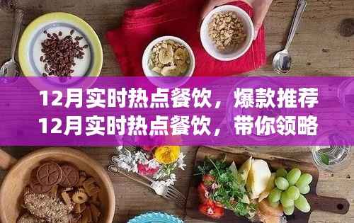12月热门餐饮爆款推荐,潮流美食盛宴引领味蕾风暴