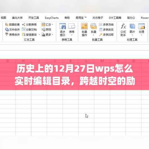 历史上的WPS实时编辑目录,点燃学习热情,跨越时空的励志课程