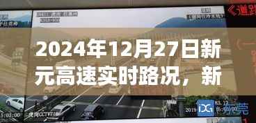 新元高速实时路况下的交通流动,观点碰撞与个人立场分析