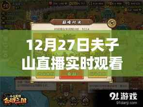 12月27日夫子山直播盛宴,精彩实时观看不容错过