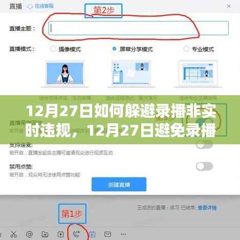实用指南,如何在12月27日避免录播非实时违规的应对策略