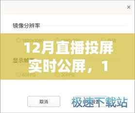 12月直播投屏实时公屏,全面评测与详细介绍