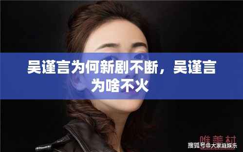 吴谨言为何新剧不断,吴谨言为啥不火