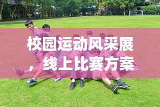 校园运动风采展,线上比赛方案大放异彩!